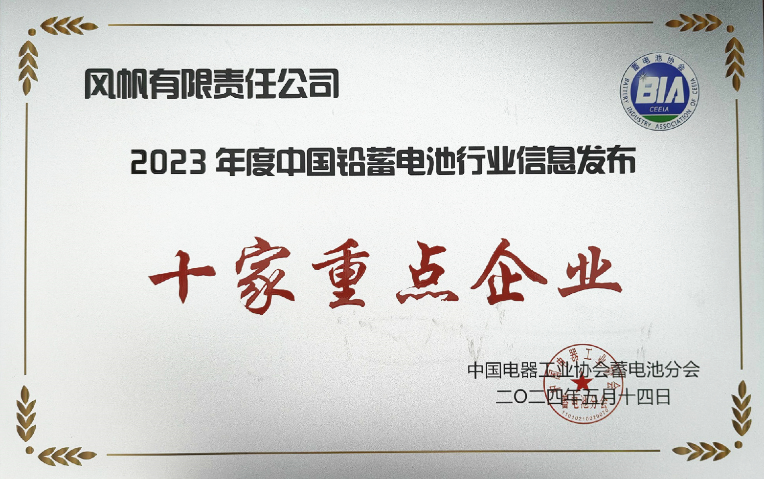 中船風(fēng)帆獲評(píng)2023年度中國(guó)鉛蓄電池行業(yè)信息發(fā)布十家重點(diǎn)企業(yè)